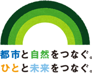 都市と自然をつなぐ。ひとと未来をつなぐ。